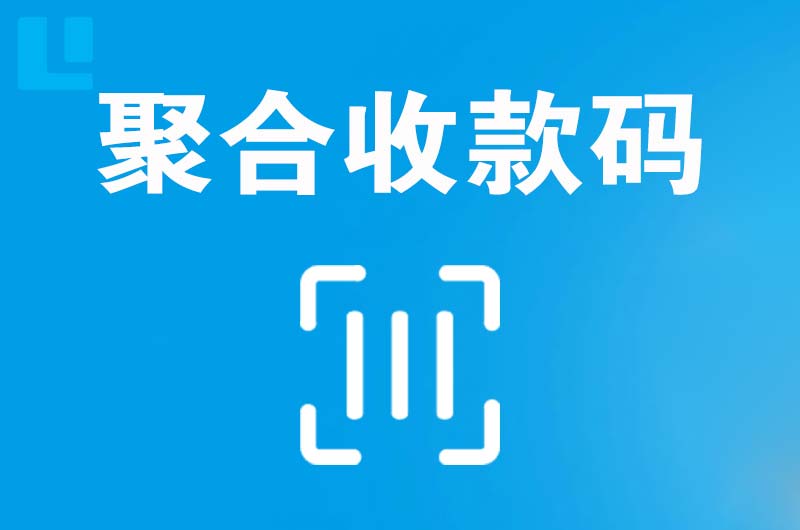 六合拉卡拉聚合收款码